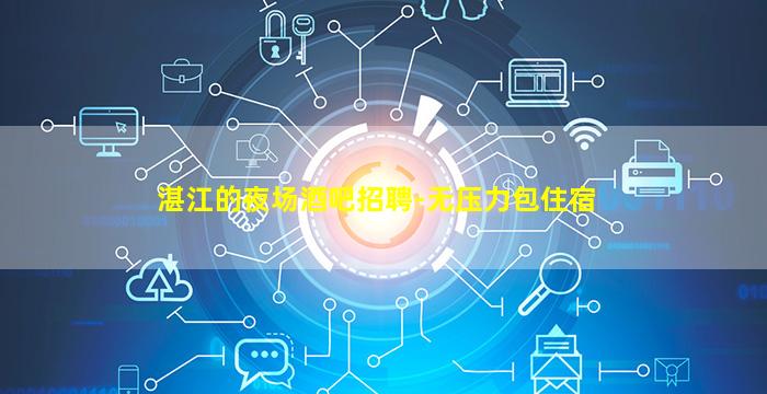 丹东夜总会招聘