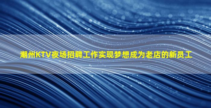 黑龙江KTV招聘