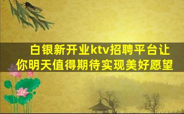 辽阳夜总会招聘